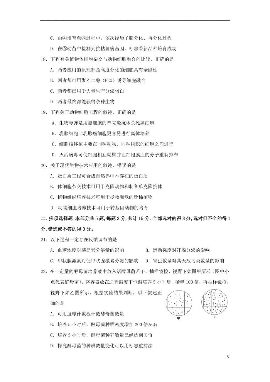 江苏省海安高级中学2018-2019学年高二生物12月月考试题（选修）_第5页