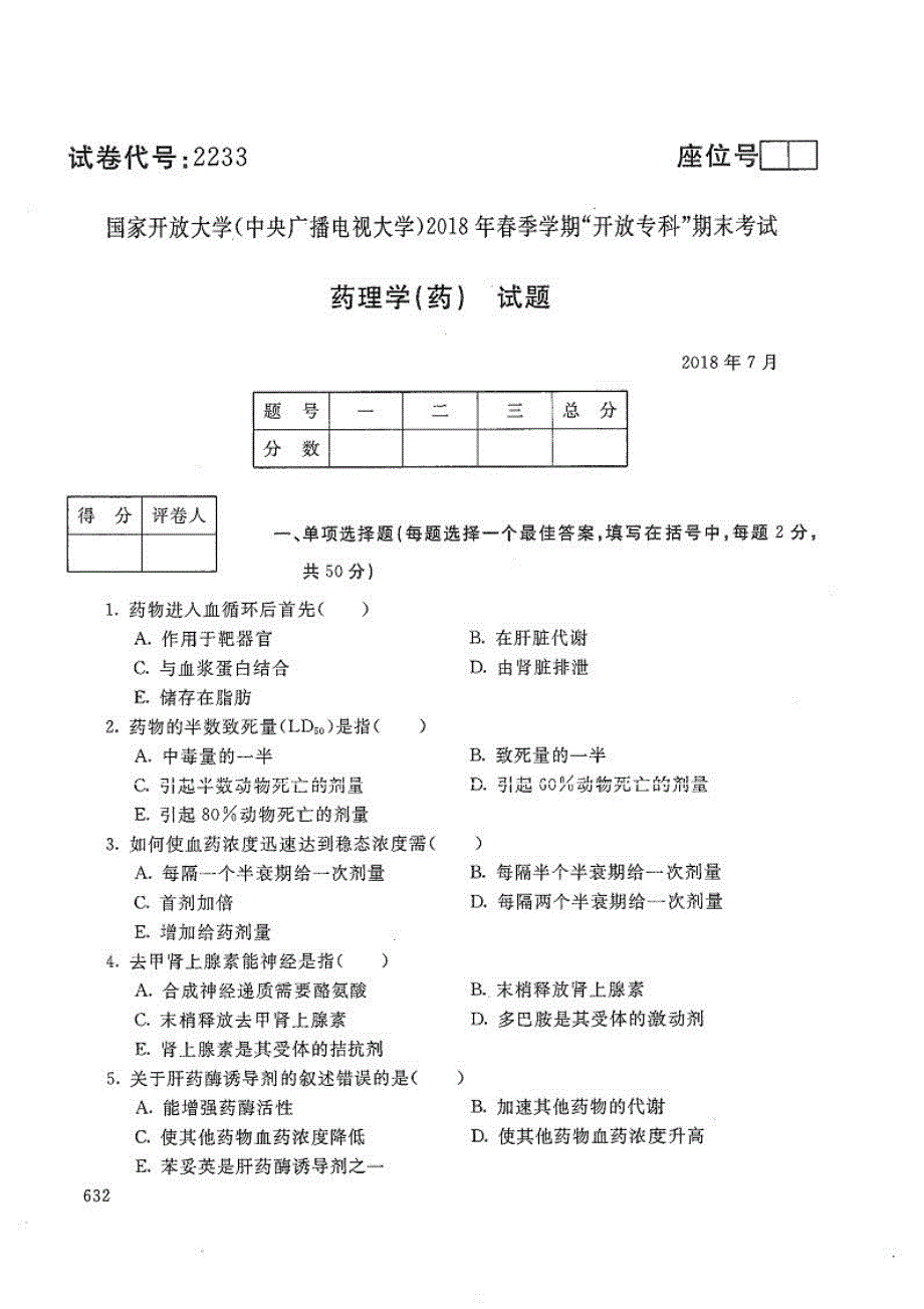 药理学(药)-电大2018年7月专科药品经营与管理_第1页