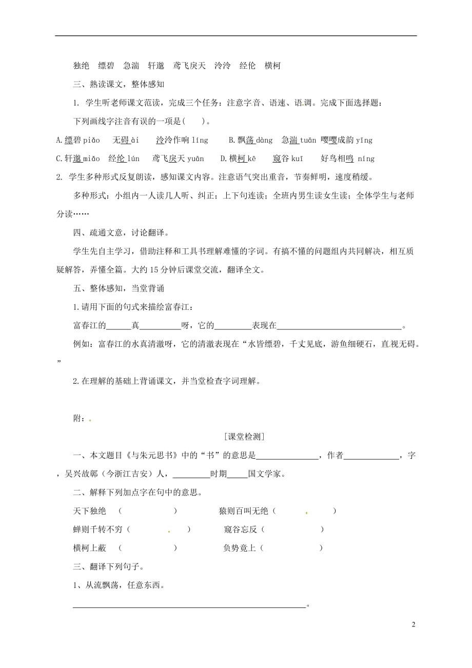 河北省沧州市八年级语文下册 21朱元思书教案 （新版）新人教版_第2页