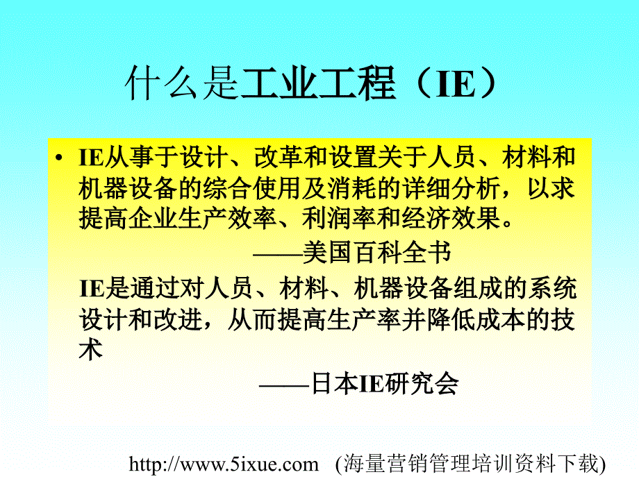 龚举成：IE应用及瓶颈改善方法._第2页