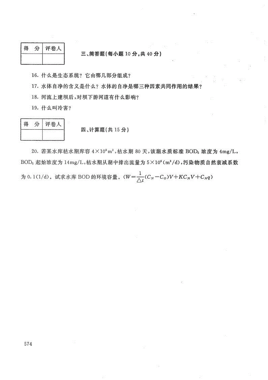 环境水利学-电大2018年1月本科水利水电工程_第3页