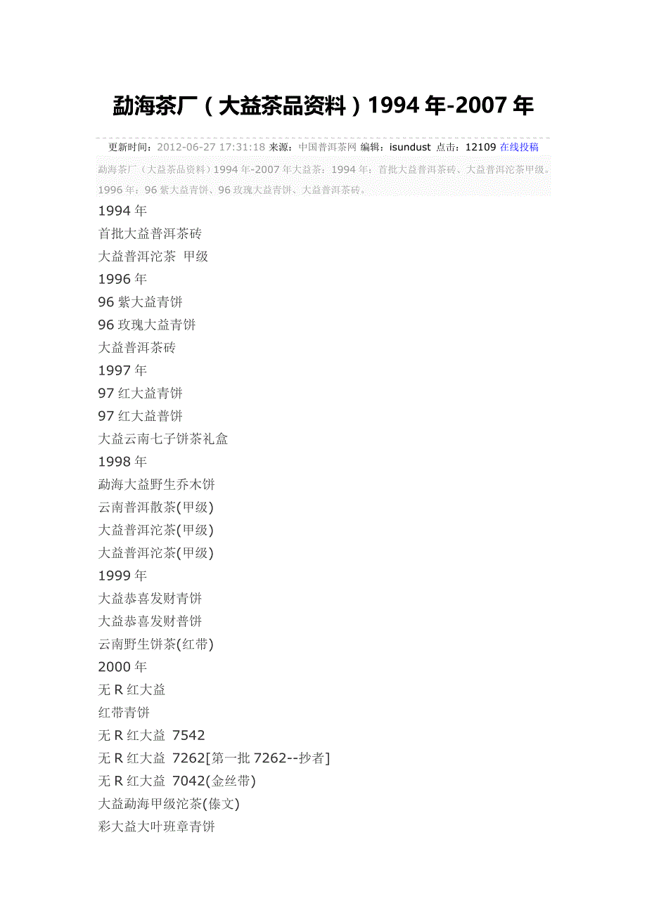 勐海茶厂大益普洱茶品资料 1994年-2007年_第1页