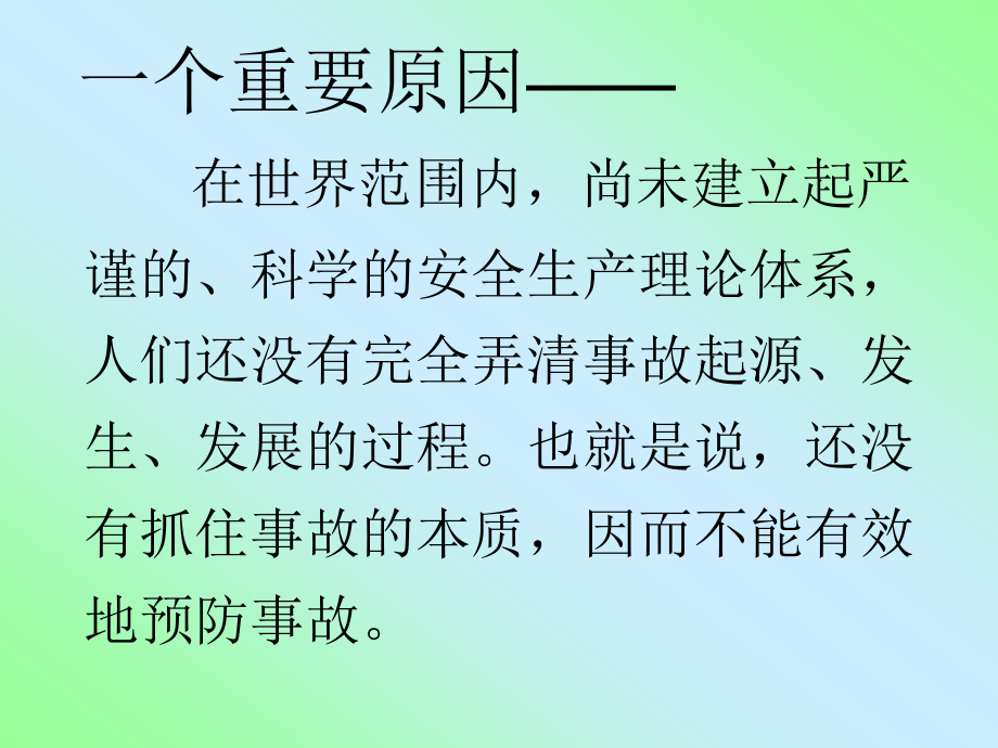 事故致因理论缺陷塔模型讲座_第4页