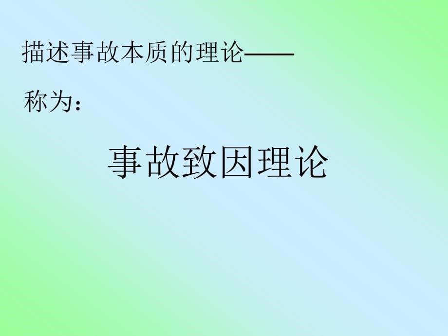 事故致因理论缺陷塔模型讲座_第5页