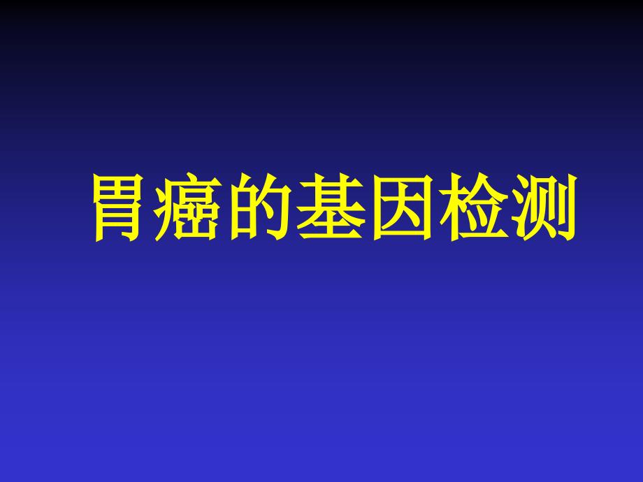 胃癌基因检测汇编_第1页