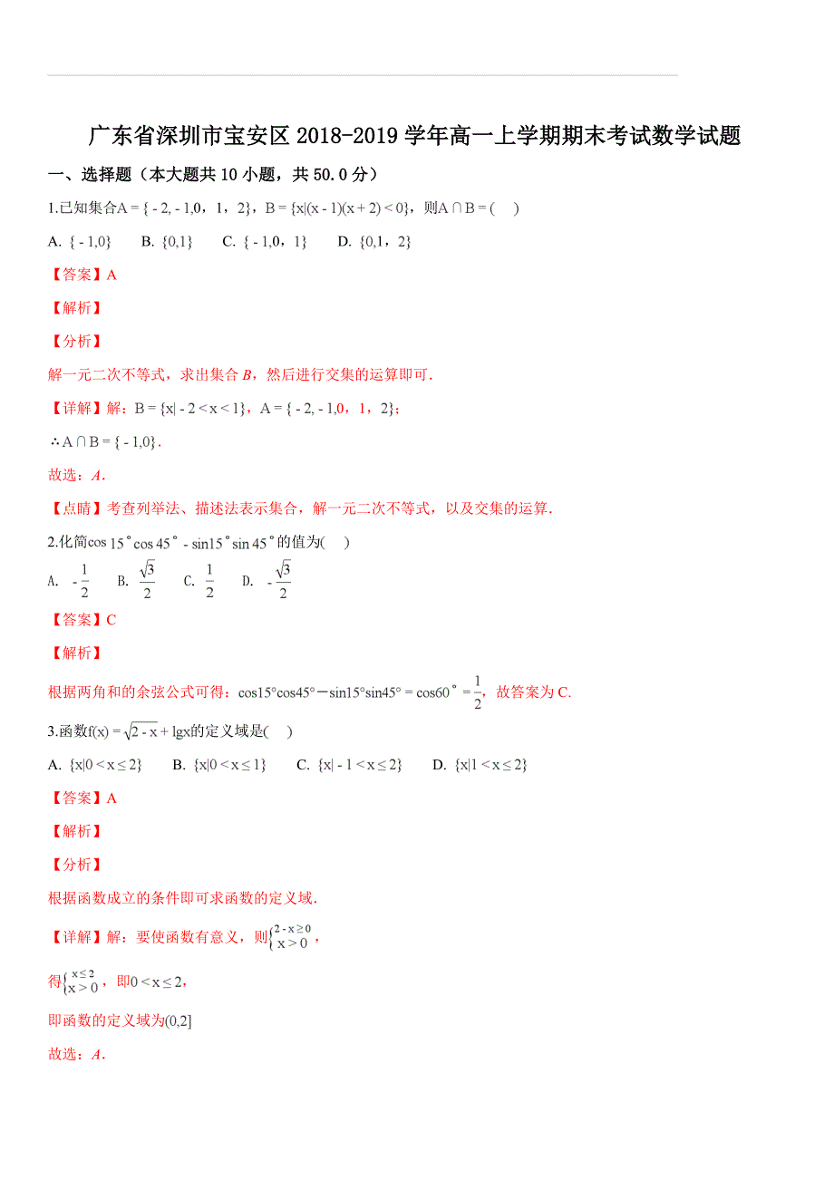 广东省深圳市宝安区2018-2019学年高一上学期期末考试数学试题（含答案解析）_第1页