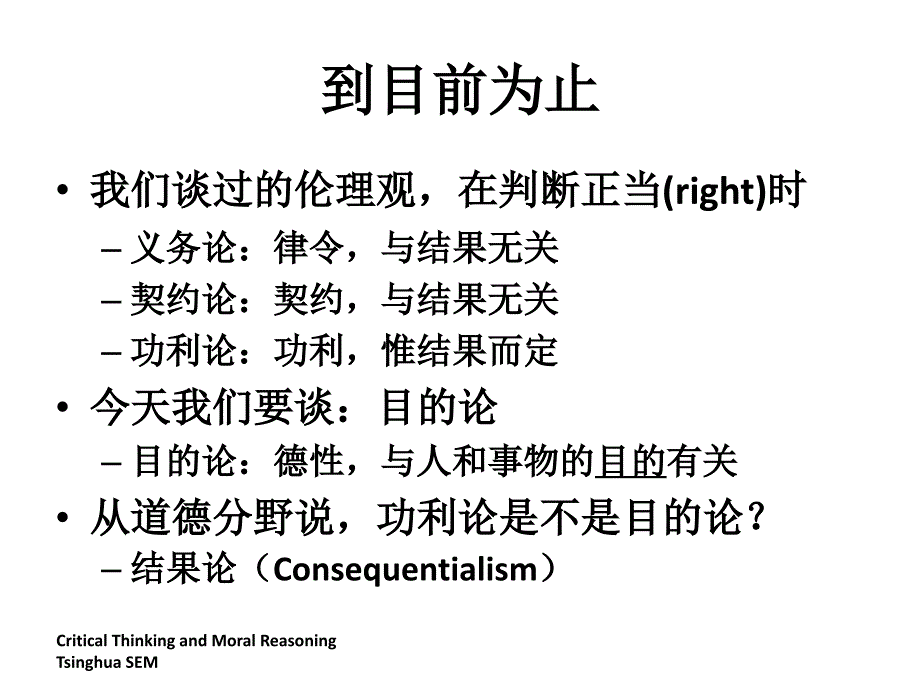 清华经管批判性思维与道德推理09_第2页