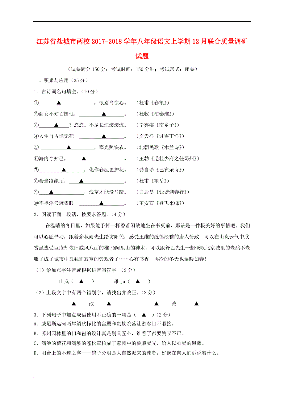 江苏省盐城市两校2017－2018学年八年级语文上学期12月联合质量调研试题_第1页