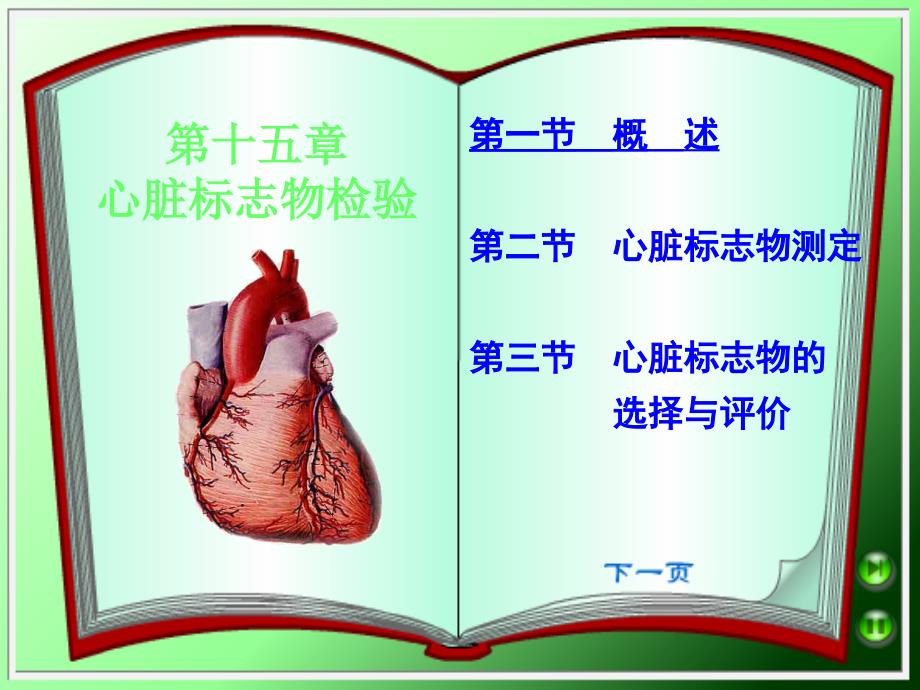 心脏标志物检验讲解_第1页
