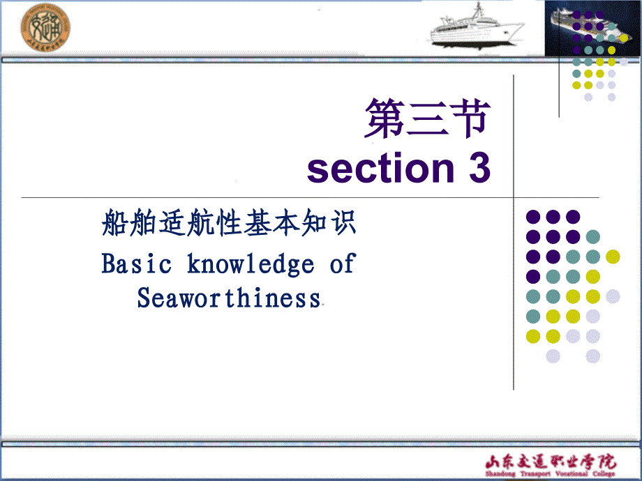 任务1.3：船舶适航性基本知识综述_第1页