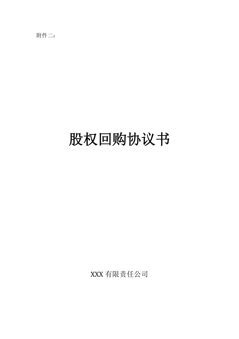 股权回购协议书汇编_第1页