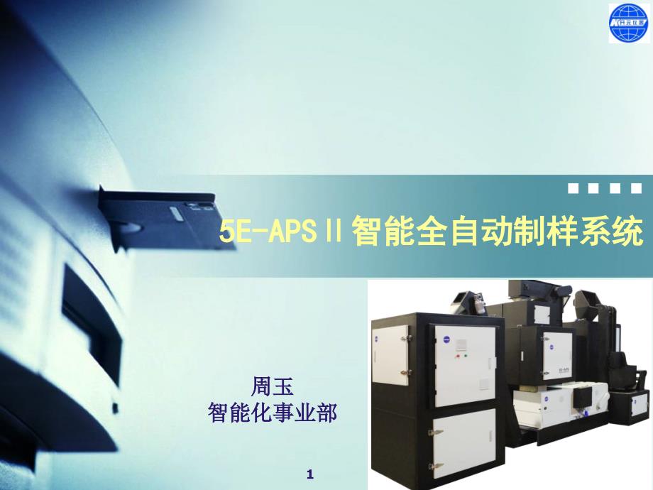 用户培训课件-5E-APSⅡ智能全自动制样系统(金堂)讲解_第1页