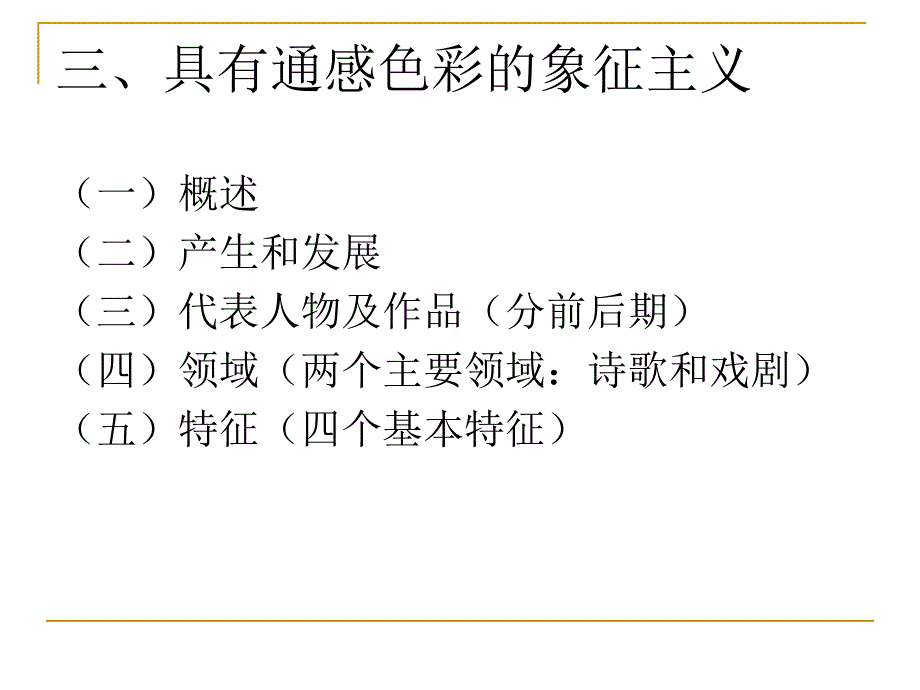 象征主义文学讲义_第1页