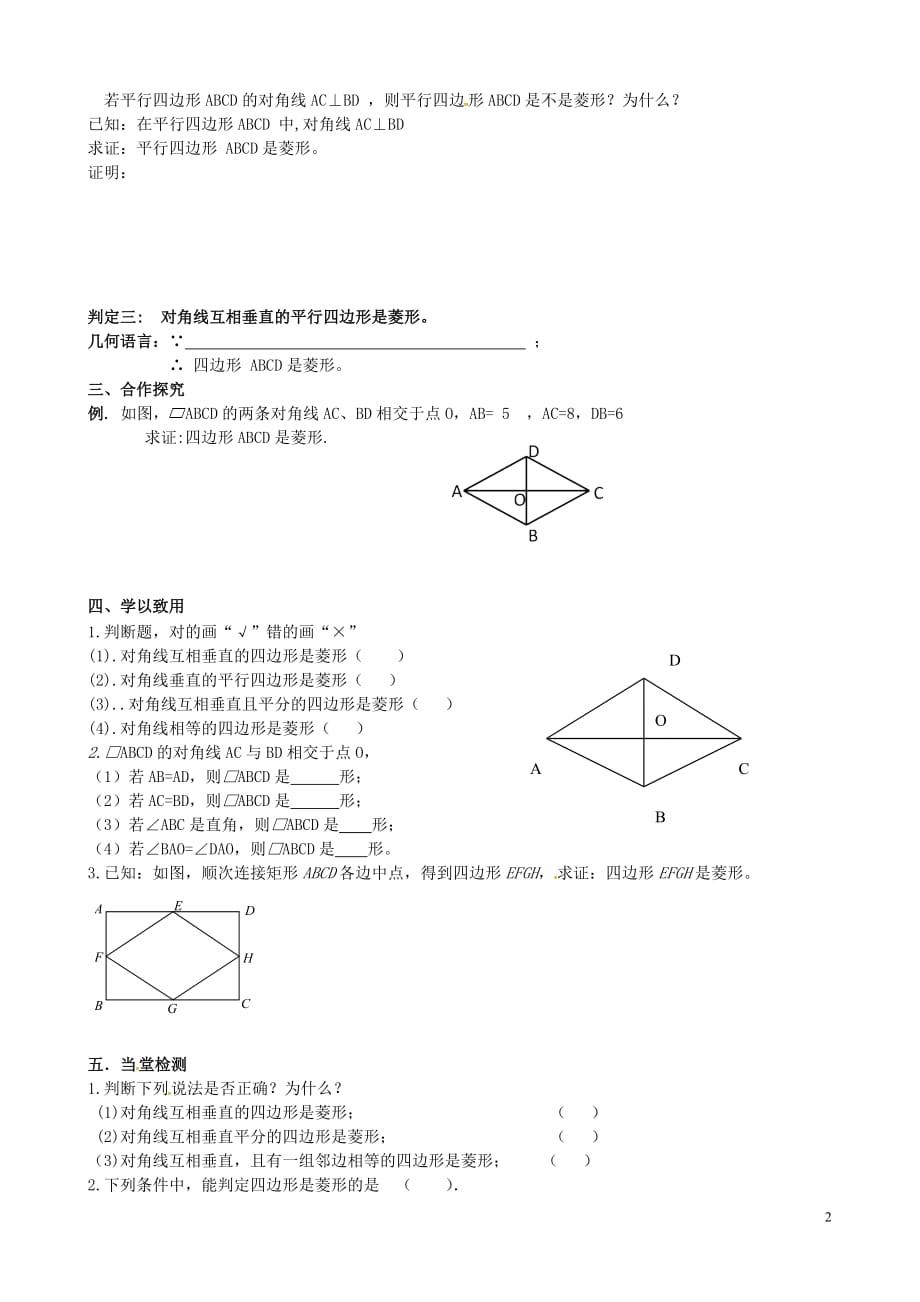 河北省承德市平泉县七沟镇八年级数学下册 第18章 平行四边形 18.2 特殊的平行四边形 18.2.2 菱形 菱形的判定学案2（无答案）（新版）新人教版_第2页