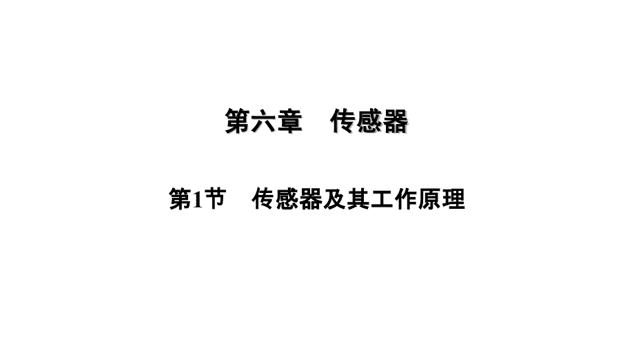 高中物理人教版选修32练习课件：6.1传感器及其工作原理汇编_第2页