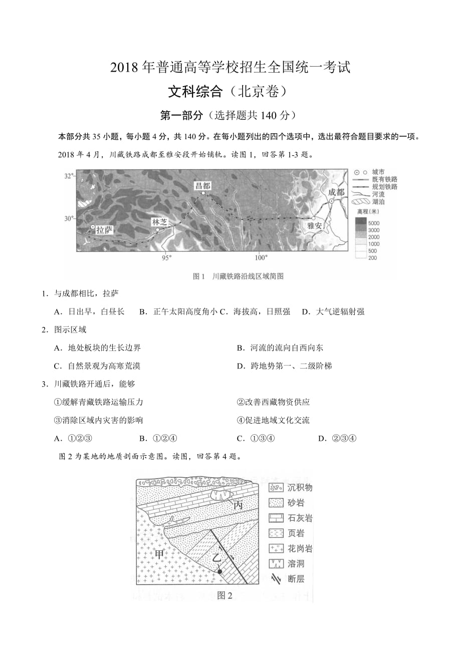 2018年高考地理北京卷含答案资料_第1页
