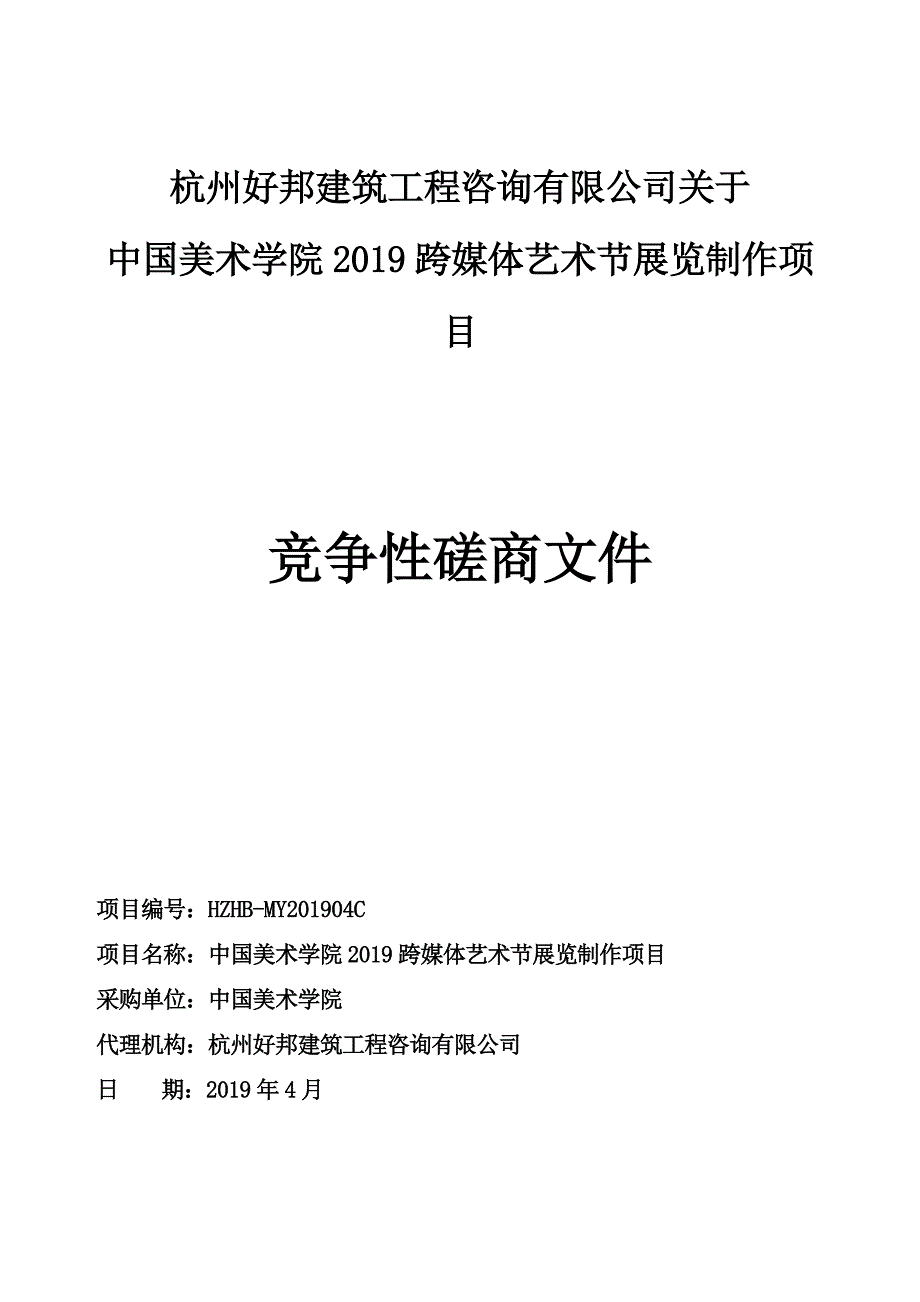 中国美术学院2019跨媒体艺术节展览制作项目招标文件_第1页