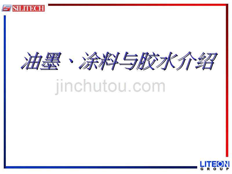 涂料、油墨与UV胶介绍_第1页