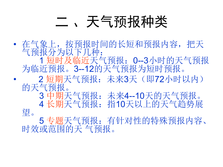 气象灾害与防范2011-08-18_第3页