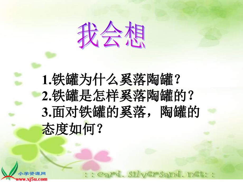 人教新课标三年级语文上册《陶罐和铁罐》_第3页