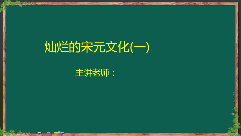 灿烂的宋元文化(一)教材_第1页