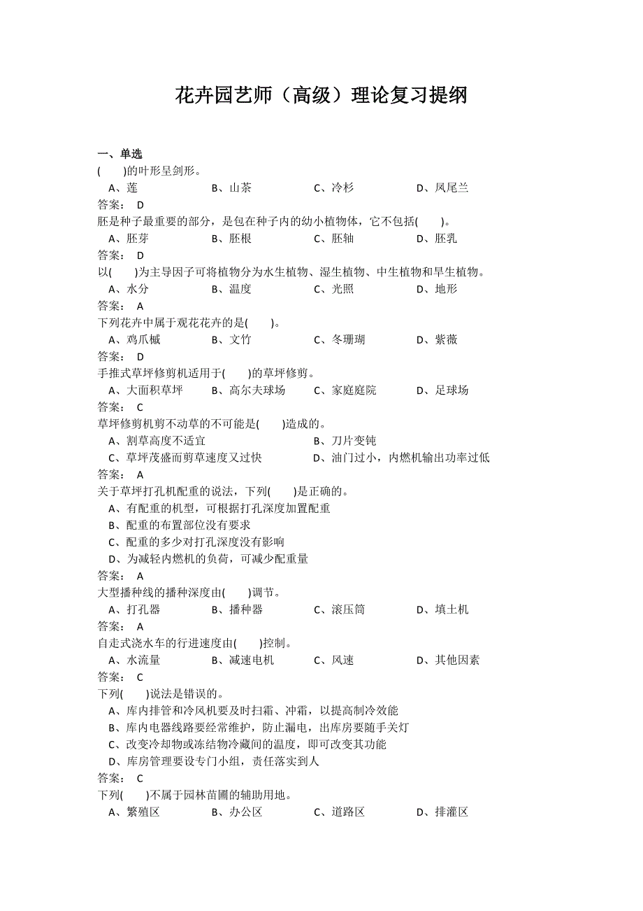 花卉园艺师(高级)理论复习提纲汇编_第1页