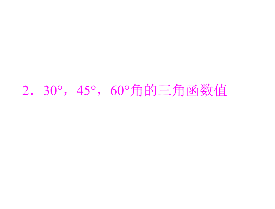 原创年《极限突破》数学九年级下册北师大版一°,°,°角的三角函数值配套_第1页