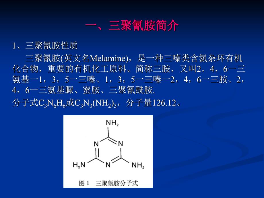 三聚氰胺课件综述_第1页