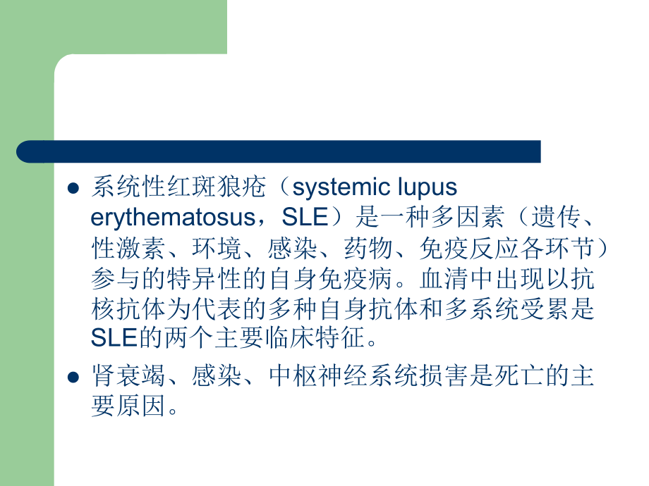 系统性红斑狼疮(十二五)教程_第2页