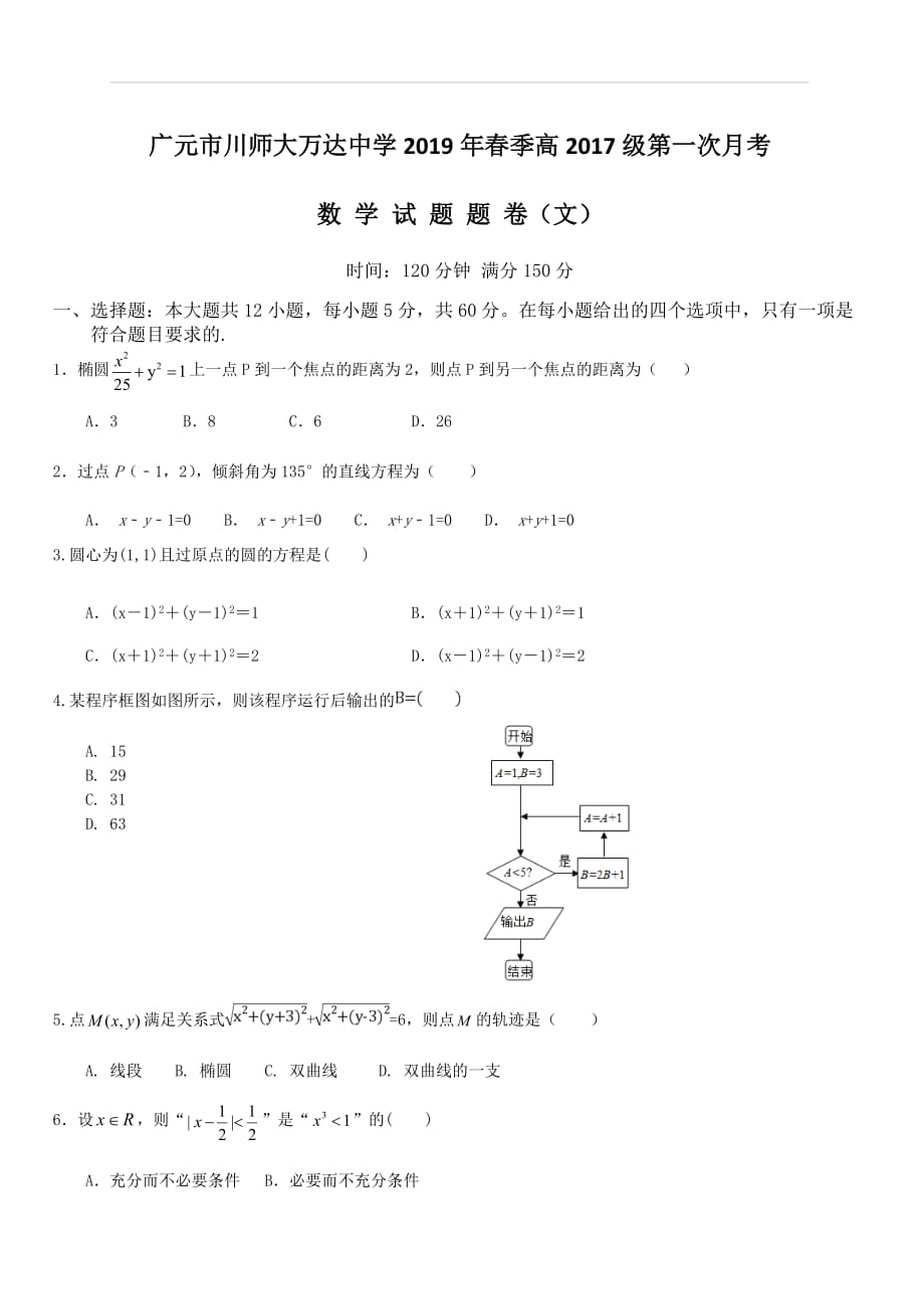 四川省广元市川师大万达中学2018-2019学年高二3月月考数学（文）试卷（含答案）_第1页