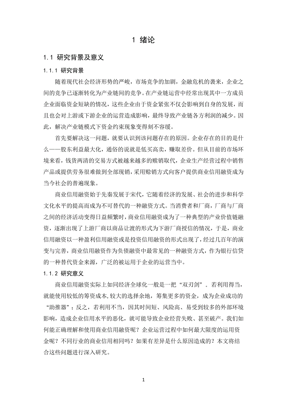 基于产业链视角的企业商业信用融资分析_第4页