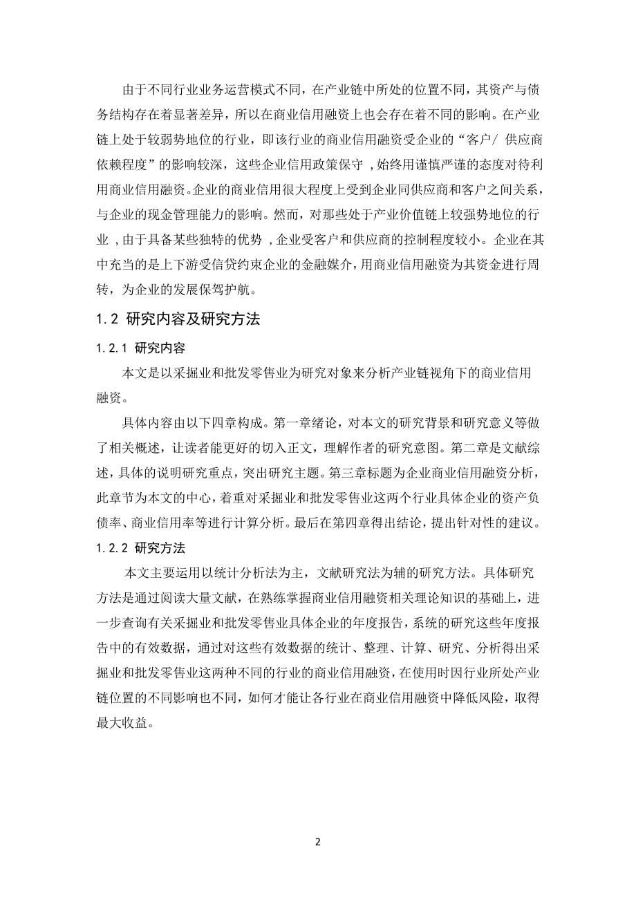 基于产业链视角的企业商业信用融资分析_第5页