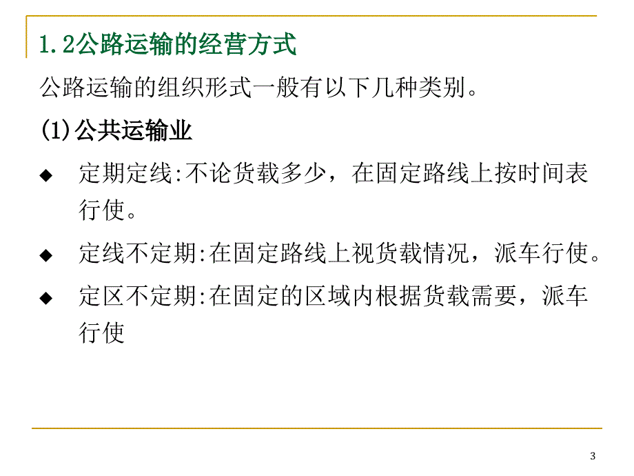 国际货物运输与保险第9章-其他运输方式综述_第3页