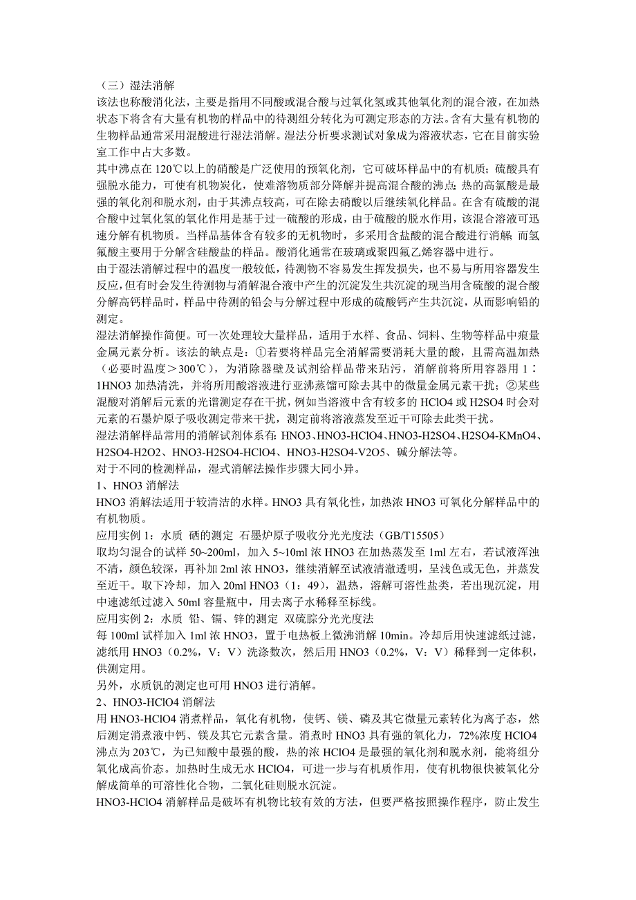 样品前处理的常用消解体系酸消解法汇编_第4页