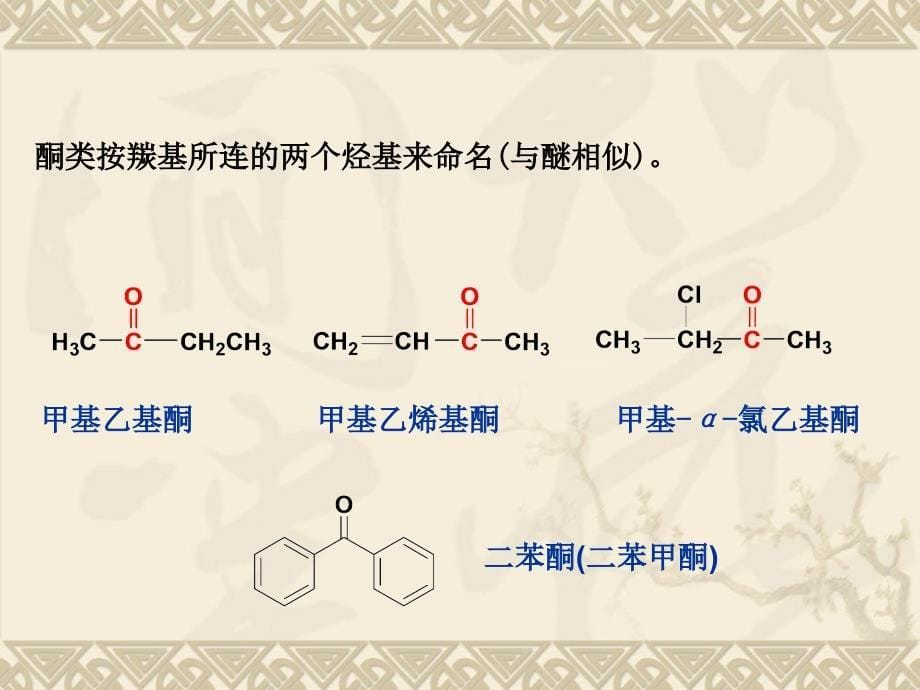 有机化学：第十二章醛和酮_第5页