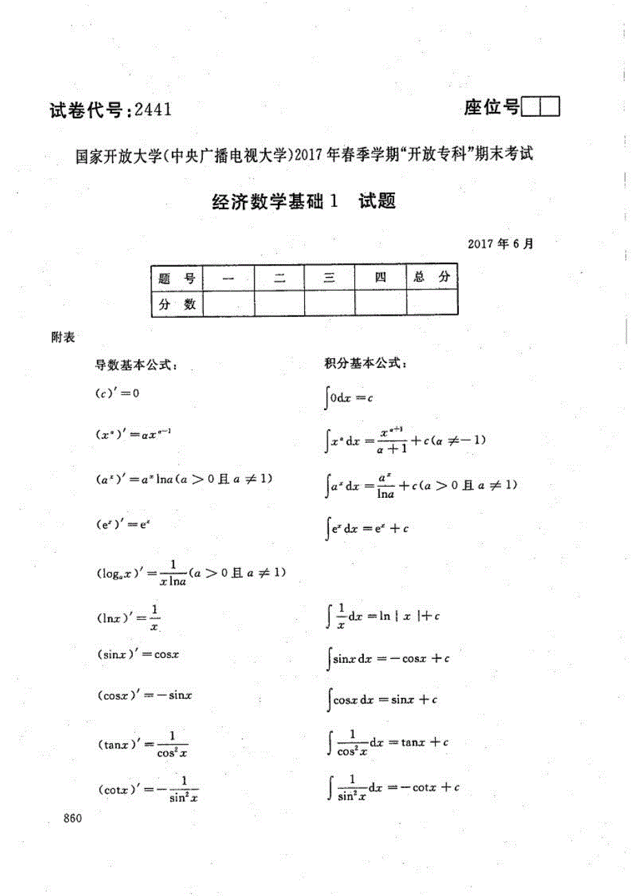 经济数学基础1-电大2017年6月专科城市轨道交通运营管理_第1页