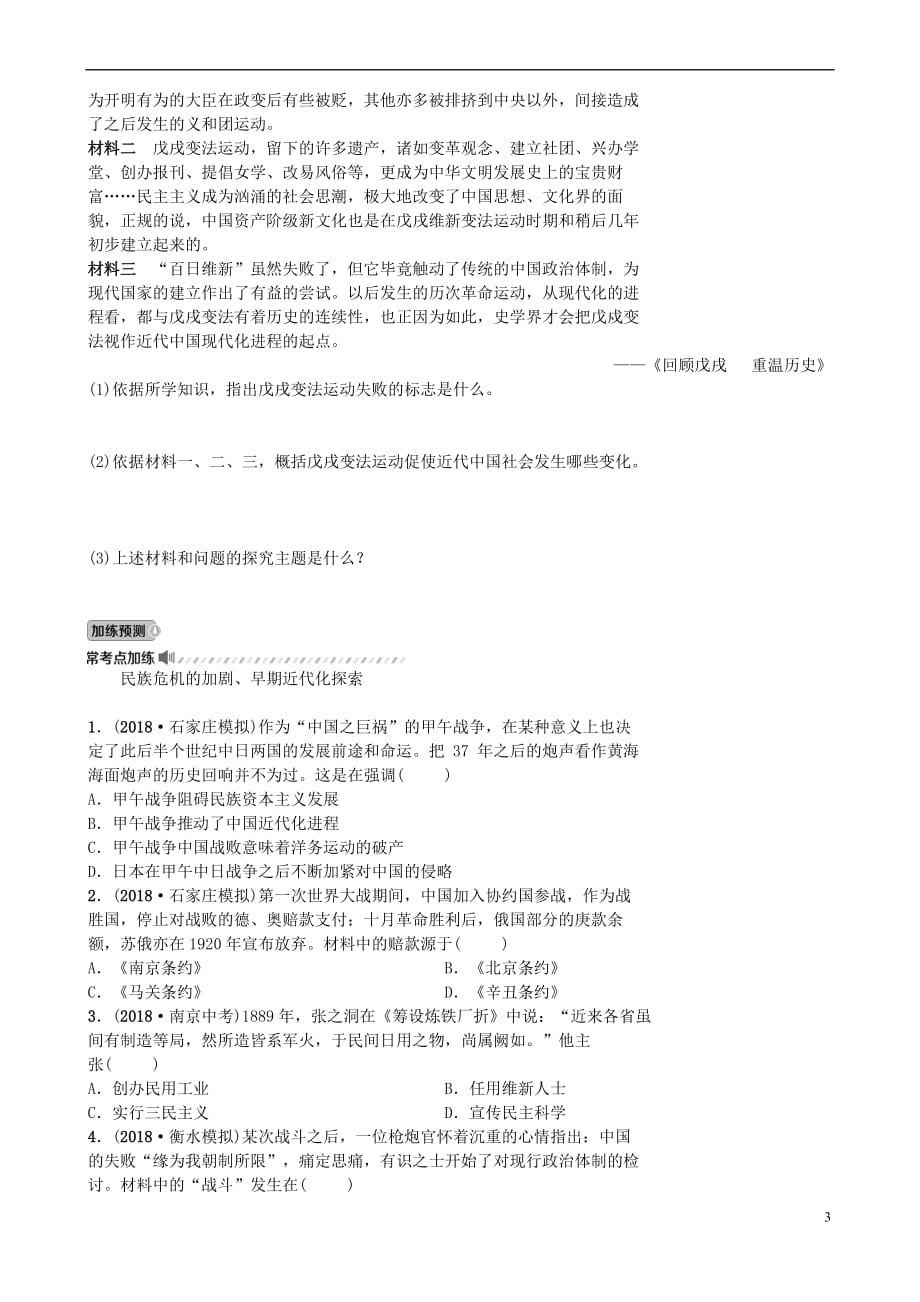 河北省2019年中考历史一轮复习 主题二 近代化的早期探索与民族危机的加剧同步训练 新人教版_第3页