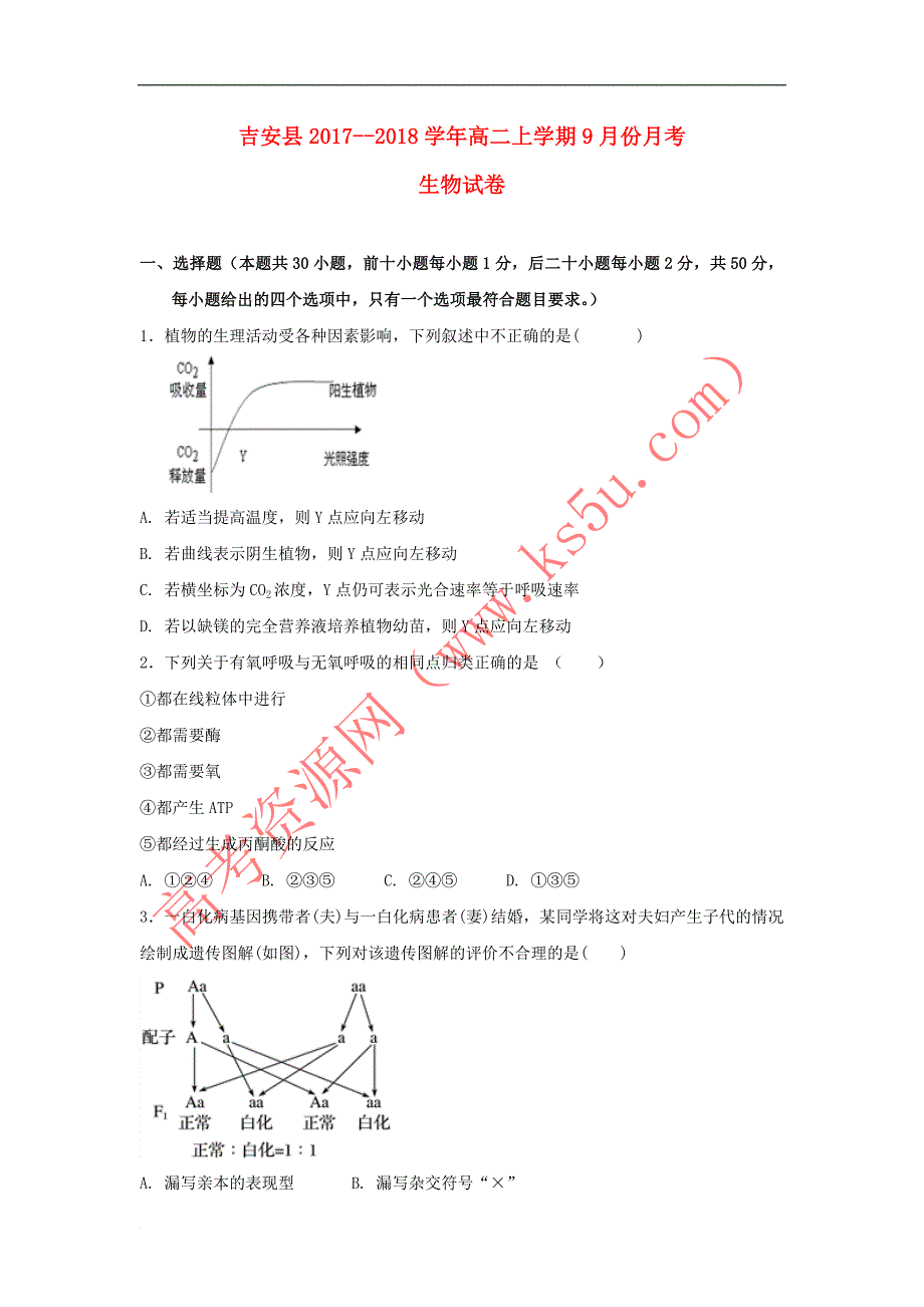 江西省吉安县2017－2018学年高二生物9月月考试题_第1页