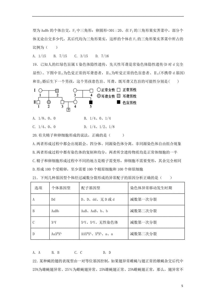 江西省吉安县2017－2018学年高二生物9月月考试题_第5页