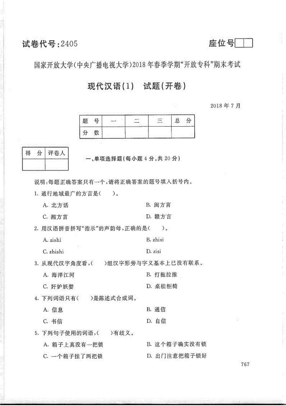 现代汉语(1)-电大2018年7月专科汉语言文学_第1页