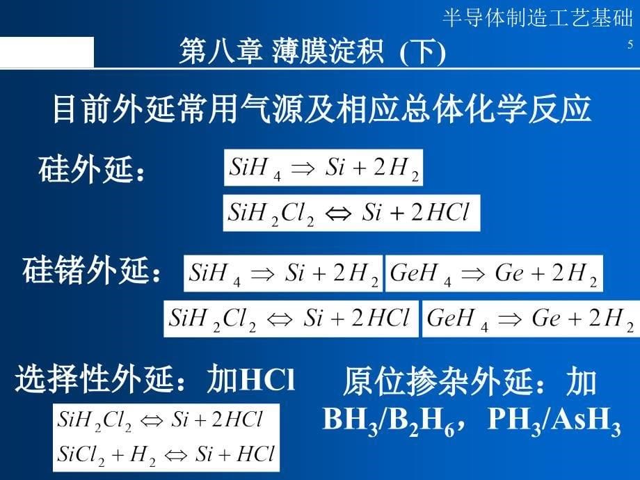 半导体制造工艺_13薄膜沉积(下)教材_第5页