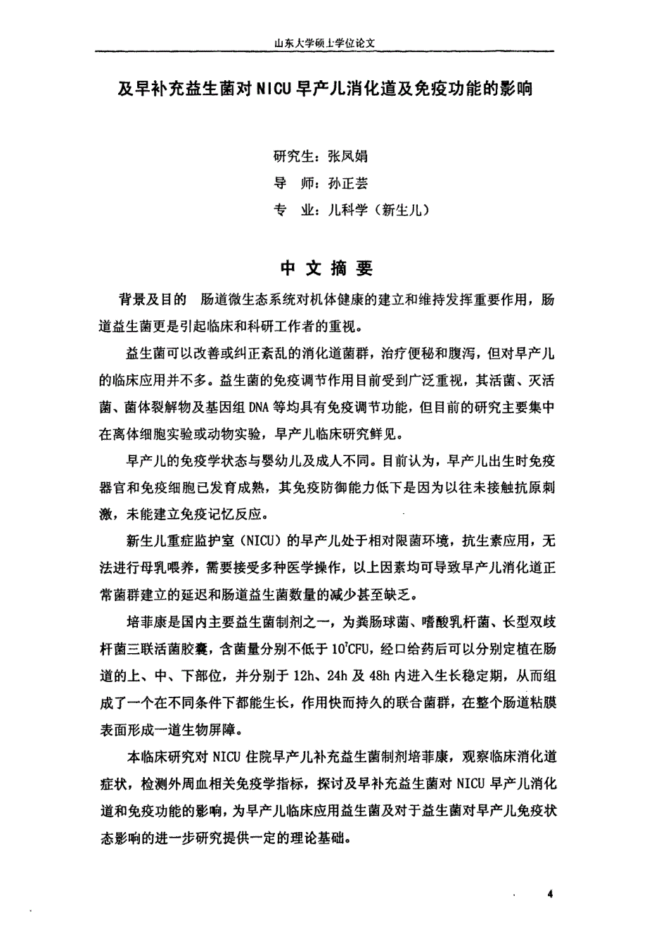 及早补充益生菌对nicu早产儿消化道及免疫功能的影响_第4页