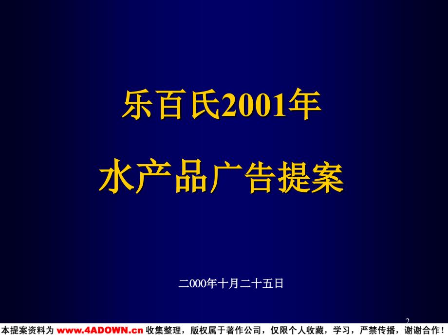 乐百氏年水产品广告提案_第2页