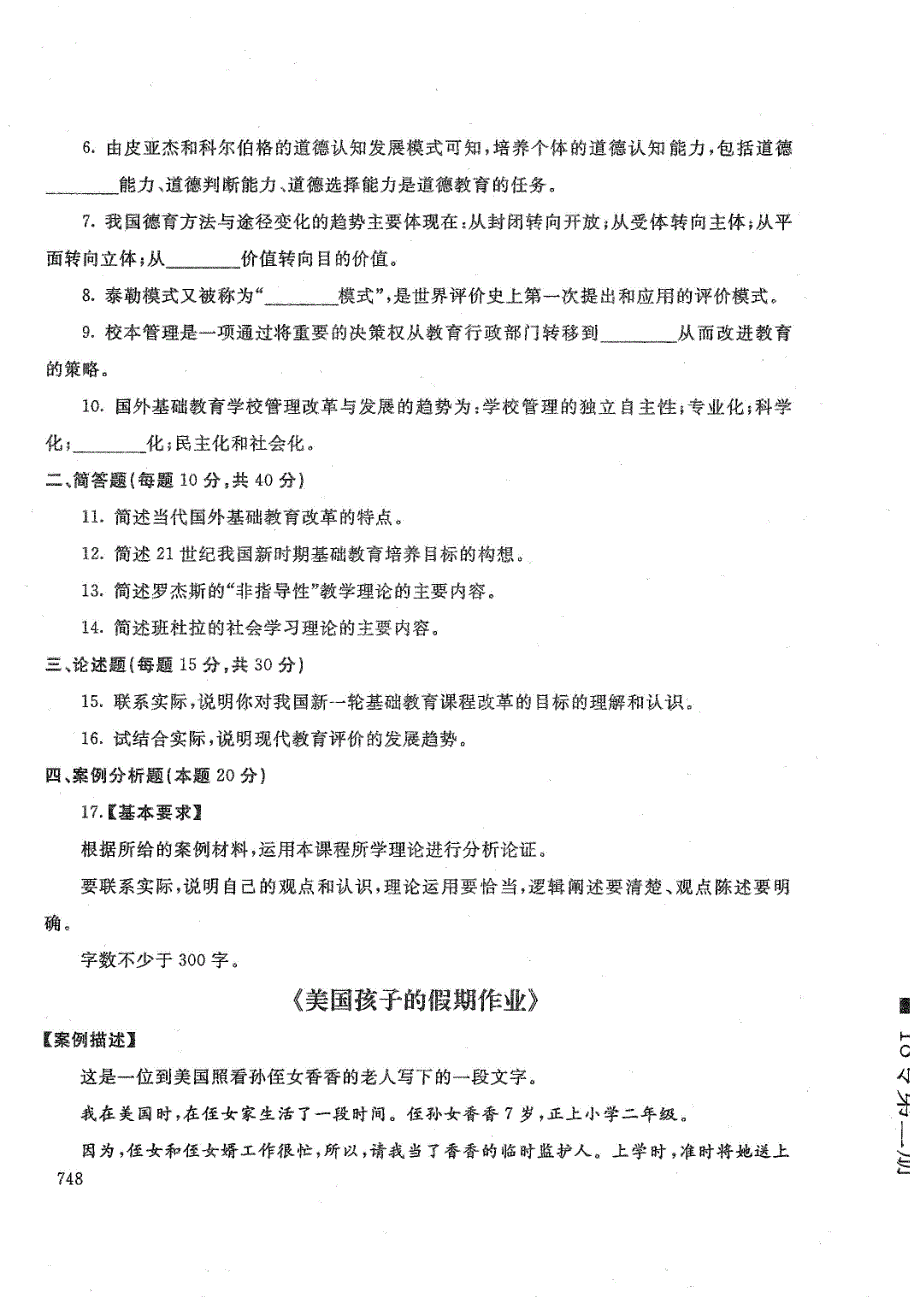 中外基础教育改革与发展-电大2016年7月专科教育管理_第2页