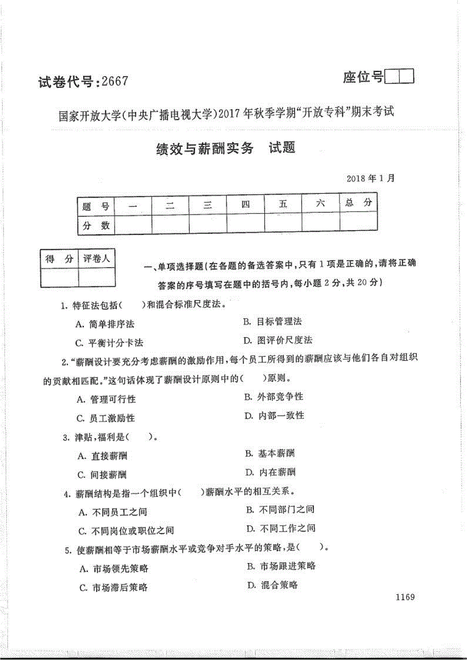 绩效与薪酬实务-电大2018年1月专科人力资源管理_第1页