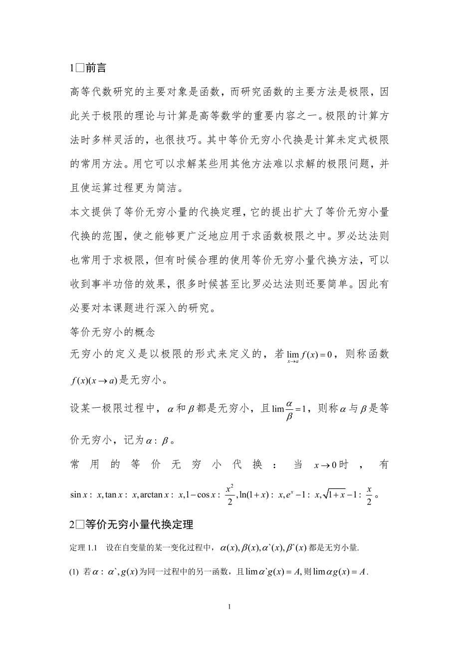 等价无穷小在求函数极限中的应用数学系毕业论文_第5页