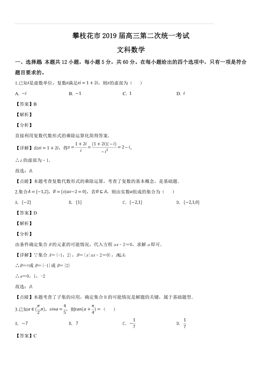 四川省攀枝花市2019届高三第二次统一考试数学（文）试题（含答案解析）_第1页