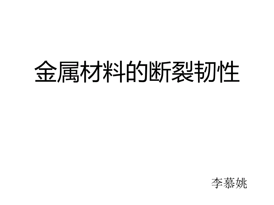 金属材料的断裂韧性李慕姚教程_第1页