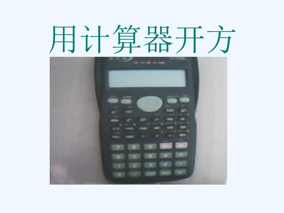 八上数学用计算器开方_第4页