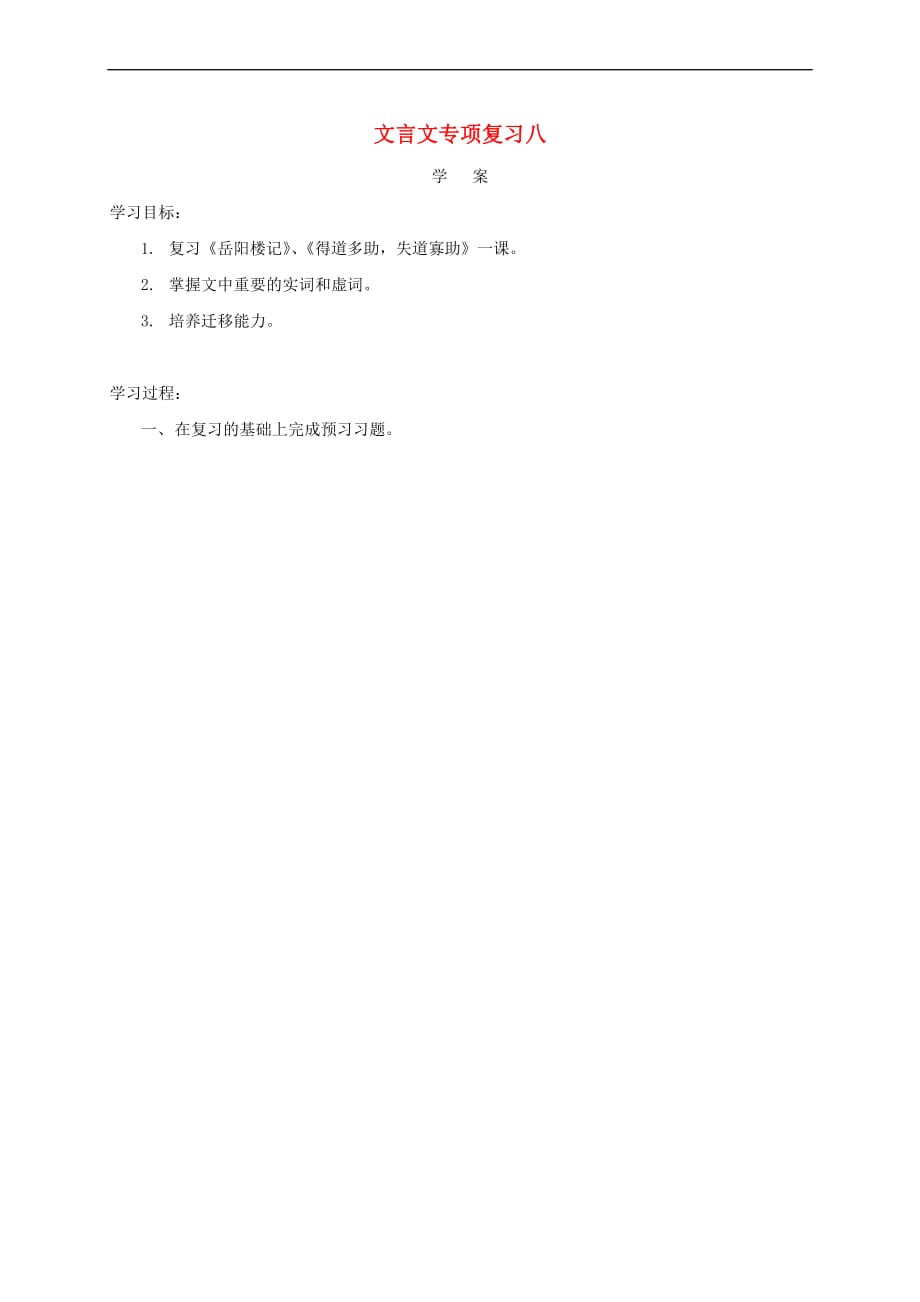 江苏省海安县2018届中考语文 文言文专项复习八学案(无答案)_第1页